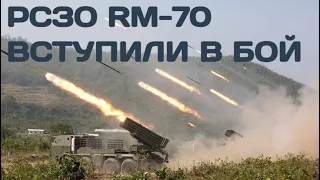 Чешские РСЗО RM-70 уже бьют залпами по оккупантам