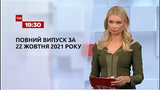 Новини України та світу | Випуск ТСН.19:30 за 22 жовтня 2021 року