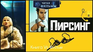 Пирсинг (перезалил ролик от 6 января): Сравнение книги 1994 года и фильма 2018 года