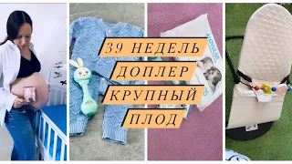 39 недель беременности🤰Доплер Крупный плод😳