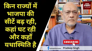 किन राज्यों में #bjp की सीटें बढ़ रही, कहां घट रही और कहाँ यथास्थिति है #EP1838 @apkaakhbar