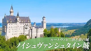 ノイシュヴァンシュタイン城とフュッセンへ　女二人のふらり旅　行き方ガイド【ドイツ旅行】 ：ルートヴィヒ二世と白鳥の城