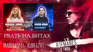 РВАТЬ НА БИТАХ (SOLO) - МАША HIMA vs ЮЛЯ KIWI[Реакция со стрима]