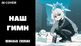 [AI cover] Renkawa Cherino - Nash Gimn | Hard Bass School - Наш Гимн