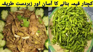 Kachnar Keema Recipe By Cooking With Ghosia|kachnar ki sabzi| کچنار قیمہ بنانے کا آسان طریقہ