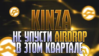 AIRDROP от KINZA Finance - Как Получить за Простые Действия | Аирдроп от Binance