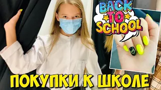 ПОКУПКИ К ШКОЛЕ 2020 / СДЕЛАЛА ГЕЛЬ-ЛАК на 1 сентября / ШКОЛА Back to school НАША МАША 30.08.20