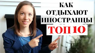 Как отдыхают Швейцарцы | Топ - 10 идей для отдыха в Швейцарии | Швейцария