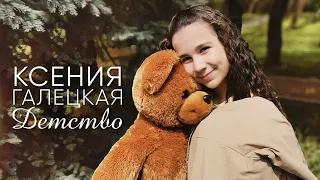 ПРЕМЬЕРА // Ксения Галецкая - Детство