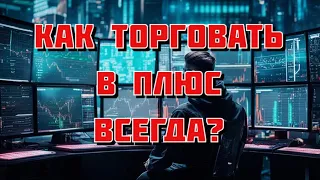 Лекция - Как торговать в плюс? Сбор волатильности на рынке.