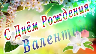 С Днём Рождения Валентина