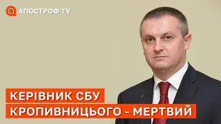 ❗️ Керівника СБУ Кропивницького знайшли мертвим