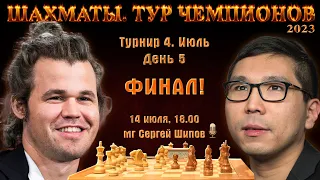 Финал! Карлсен - Со 🏆 Тур чемпионов ⏰ 14 июля, 18.00 🎤 Сергей Шипов ♕ Шахматы