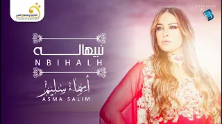 Asma Salim - Nbihalh أسماء سليم - نبيهاله