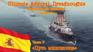 Ultimate Admiral: Dreadnoughts. Кампания за Испанию! Часть 5 "Путь миноносца"