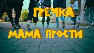 ГРЕЧКА - МАМА ПРОСТИ (unofficial video)