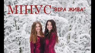 "ВІРА ЖИВА" МІНУС Аліна Черешня та Вікторія Євтушик