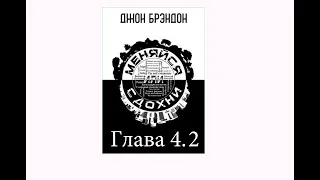 Аудиокнига "Меняйся или Сдохни" Глава 4.2 Слушать онлайн