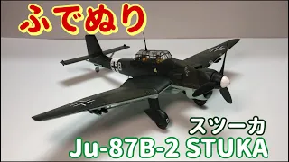 【筆塗りプラモ】Junkers Ju 87B-2 STUKA 1:48 (ユンカース B87B-2 スツーカ：Brush Painting)