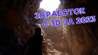 СКОЛЬКО Я ЗАРАБОТАЛ В 3D ЗА 2023 ГОД? СТОКИ, ФРИЛАНС И СТУДИЯ