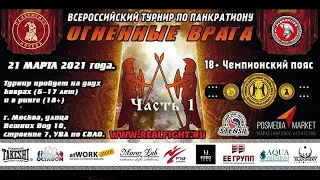 Турнир по панкратиону "Огненные врата" 2021 - часть 1