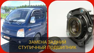 КАК ЗАМЕНИТЬ ЗАДНИЙ ПОДШИПНИК СТУПИЦЫ "HYUNDAI PORTER"