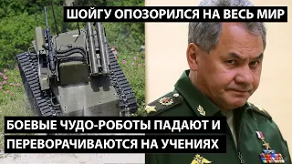 Боевые чудо-роботы падают и переворачиваются на учениях... ШОЙГУ ОПОЗОРИЛСЯ НА ВЕСЬ МИР