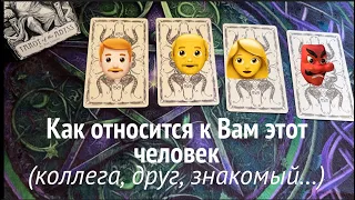 КАК относится к Вам сейчас любой загаданный человек⏰👨🏻‍🦰👩Таро расклад🔮Послание СУДЬБЫ