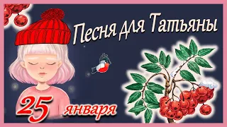 С ТАТЬЯНИНЫМ ДНЕМ. 25 ЯНВАРЯ ДЕНЬ СТУДЕНТА. ТАТЬЯНИН  ДЕНЬ ПОЗДРАВЛЕНИЯ.