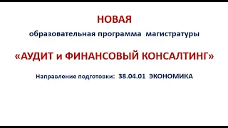 Программа магистратуры "Аудит и финансовый консалтинг" ИФТЭБ НИЯУ МИФИ