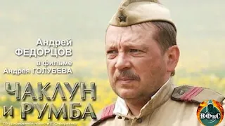 Чаклун и Румба (2007) Военная драма Full HD