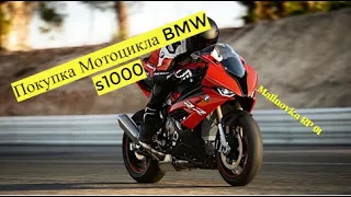 Malinovka RP 01| Покупка Мотика BMW S1000😎|