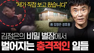 김정은 경호부대원이 폭로하는 북한 김정은의 은밀한 비밀 별장 | 974부대 출신 탈북자 강진님 (랭킹초대석)