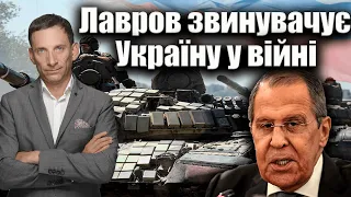 Лавров звинувачує Україну у війні | Віталій Портников