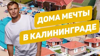 ИДЕАЛЬНЫЙ ДОМ ПЕРЕЕЗД В КАЛИНИНГРАД СТРОИМ ДОМ ДЛЯ СЕМЬИ РУМ ТУР ДОМ В КАЛИНИНГРАДЕ НЕДВИЖИМОСТЬ