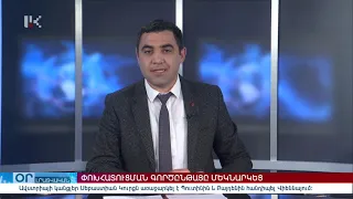 "ՕՐ" ԼՐԱՏՎԱԿԱՆ ԹՈՂԱՐԿՈՒՄ 20:00 Информационный выпуск новостей 01.05.2021