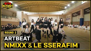 [방구석 여기서요? - THE BATTLE] 'NMIXX & LE SSERAFIM' 퍼포먼스 | ARTBEAT