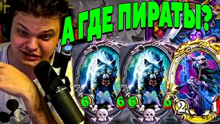 SilverName. А ГДЕ ПИРАТЫ? ШАНС НА ОФФ 99.9%. Сильвернейм Hearthstone