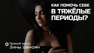 Как помочь себе в тяжёлые периоды и что происходит со всеми?