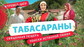 Табасараны | 19 выпуск 2 сезон