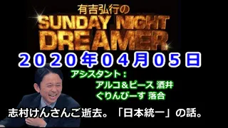 2020.04.05有吉弘行のSUNDAY NIGHT DREAMER （アルコ＆ピース 酒井、ぐりんぴーす 落合）