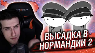 ВЫСАДКА В НОРМАНДИИ 2 - МУДРЕНЫЧ // РЕАКЦИЯ HELLYEAHPLAY