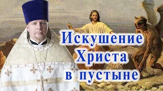 Искушение Христа в пустыне. Проповедь священника Димитрия Лушникова 23 января 2021