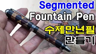 수제만년필 만들기 How to make a segmented fountain pen #woodturning #fountainpen #handmade #woodenpen