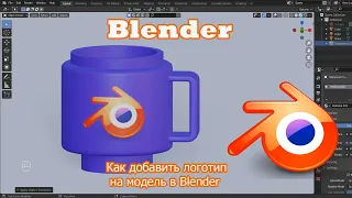 Как добавить логотип на модель в  программе Blender
