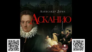 Асканио. Александр Дюма. Аудиокнига