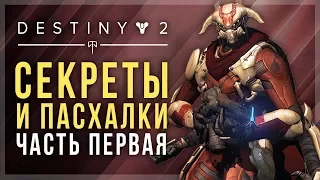 Destiny 2. Секреты и пасхалки. Часть первая.