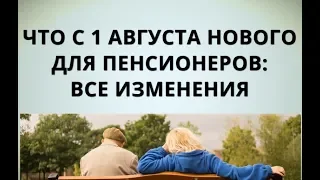 Что с 1 августа нового для пенсионеров: все изменения