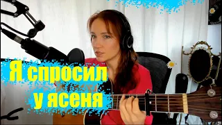 Ирония судьбы - Я спросил у ясеня / Как играть песню на гитаре / Аккорды