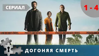 УВЛЕКАТЕЛЬНЫЙ ФАНТАСТИЧЕСКИЙ ДЕТЕКТИВНЫЙ СЕРИАЛ! Догоняя смерть. Серии 1- 4. Детектив.